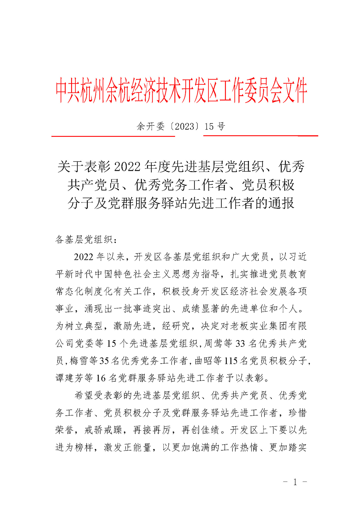 关于表彰2022年度先进基层党组织、优秀共产党员、优秀党务工作者、党员积极分子及党群服务驿站先进工作者的通报(1) (1)_页面_1.jpg