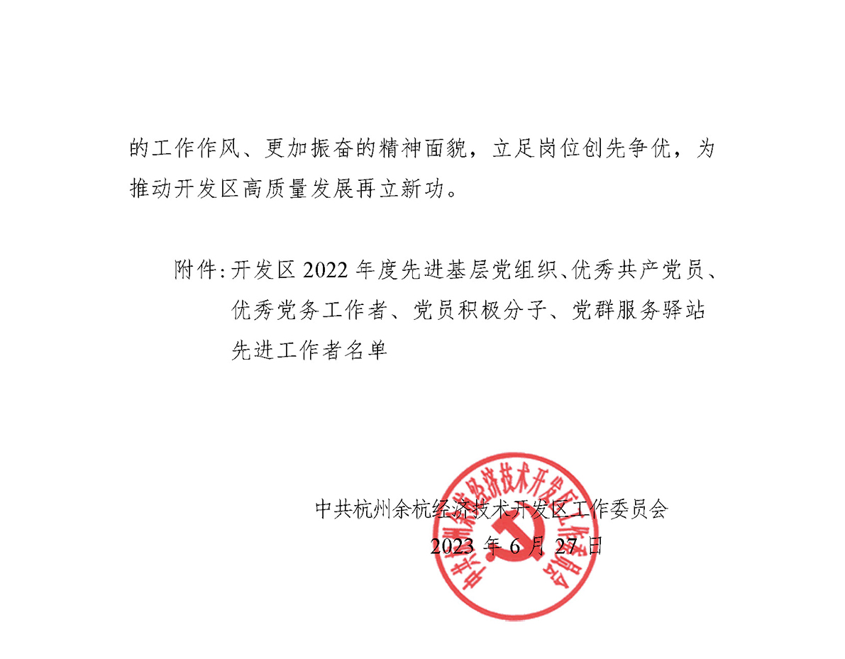 关于表彰2022年度先进基层党组织、优秀共产党员、优秀党务工作者、党员积极分子及党群服务驿站先进工作者的通报(1) (1)_页面_2.jpg